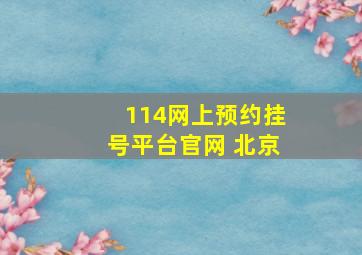 114网上预约挂号平台官网 北京